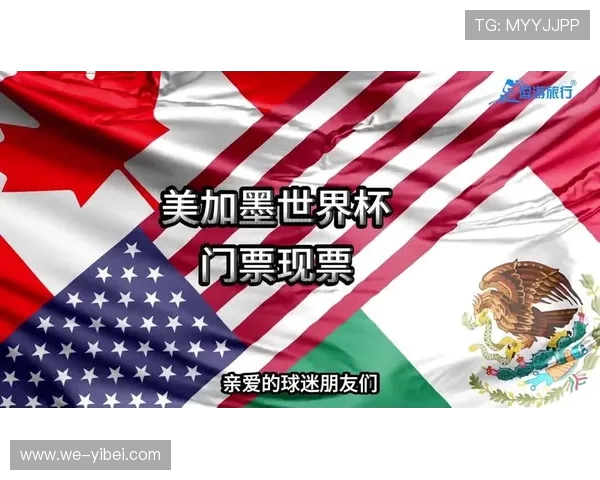 2026美加墨世界杯：三国联办历史性赛事，全球足球盛宴开启